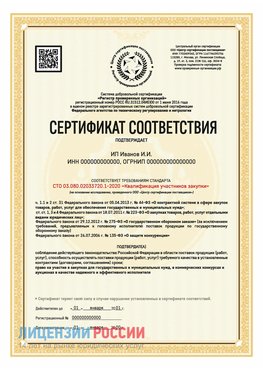 Сертификат квалификации участников закупки для ИП. Сысерть Сертификат СТО 03.080.02033720.1-2020